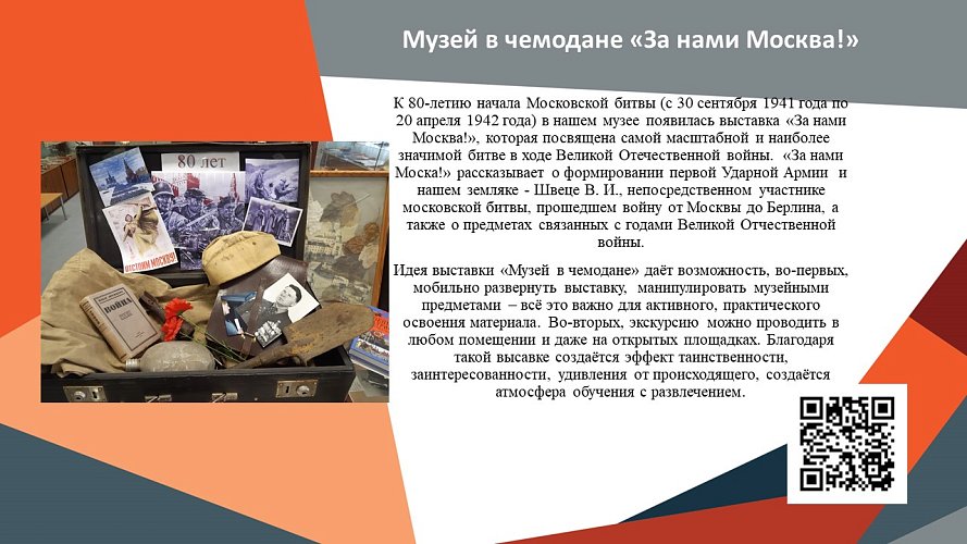 «Музей в чемодане «За нами Москва!», посвященная 80-летию начала московской битвы»